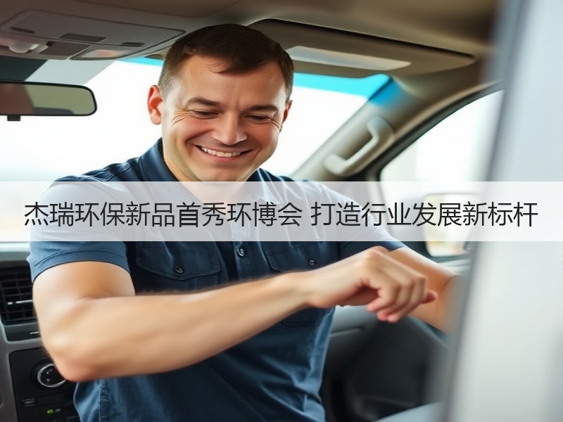 杰瑞环保新品首秀环博会 打造行业发展新标杆 杰瑞环保新品首秀环博会 打造行业发展新标杆
