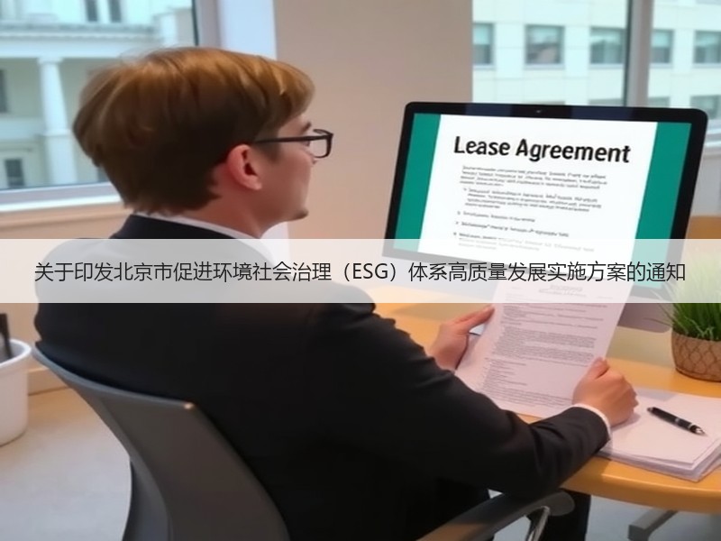关于印发北京市促进环境社会治理(ESG)体系高质量发展实施方案的通知 关于印发北京市促进环境社会治理(ESG)体系高质量发展实施方案的通知