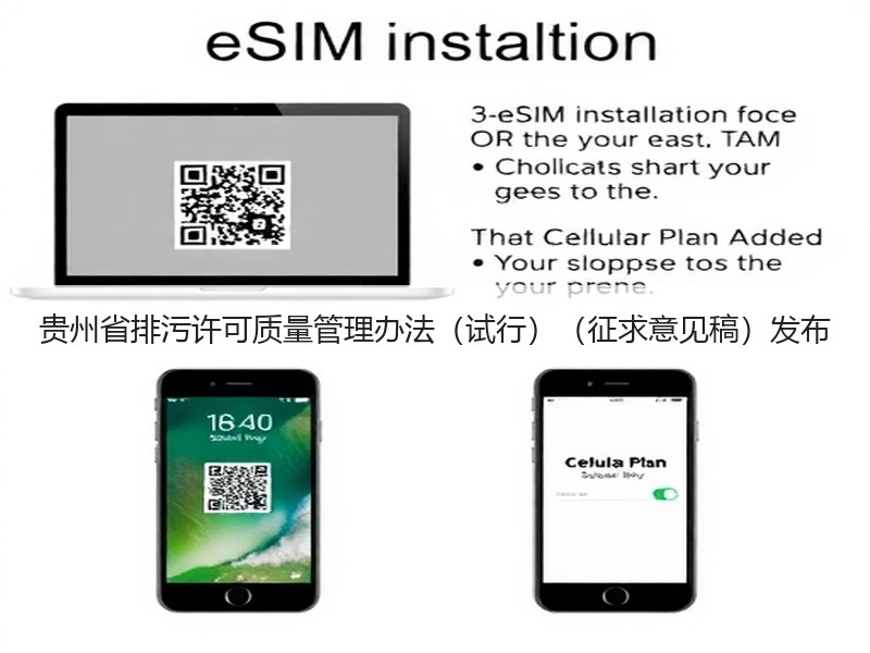 贵州省排污许可质量管理办法（试行）（征求意见稿）发布