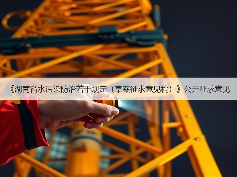 《湖南省水污染防治若干规定（草案征求意见稿）》公开征求意见