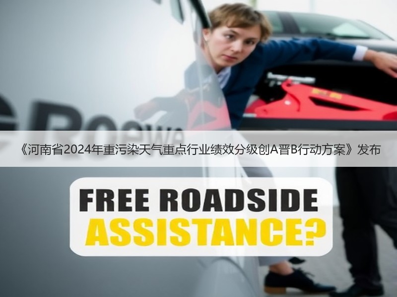 《河南省2024年重污染天气重点行业绩效分级创A晋B行动方案》发布 《河南省2024年重污染天气重点行业绩效分级创A晋B行动方案》发布
