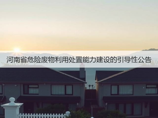 河南省危险废物利用处置能力建设的引导性公告(图2)