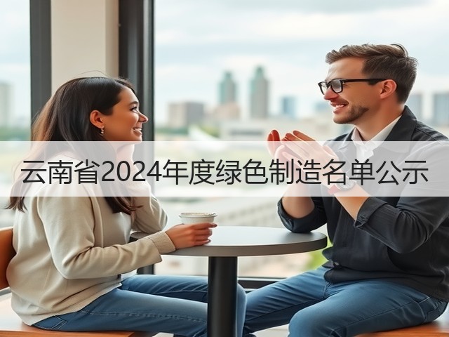 云南省2024年度绿色制造名单公示(图2)