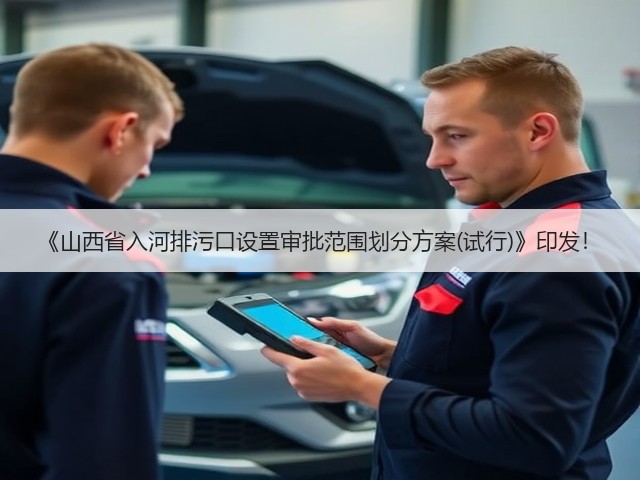 《山西省入河排污口设置审批范围划分方案(试行)》印发！(图3)