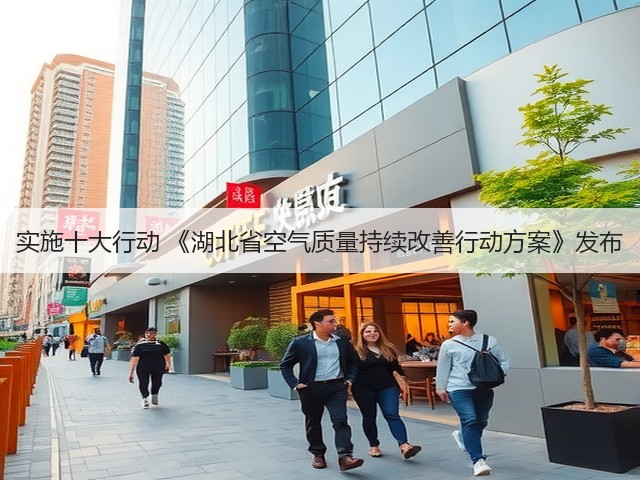 实施十大行动 《湖北省空气质量持续改善行动方案》发布(图3)