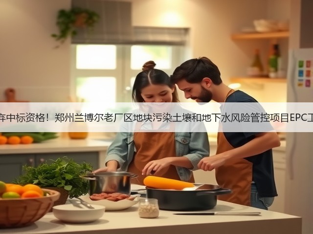 因风险远超预期放弃中标资格!郑州兰博尔老厂区地块污染土壤和地下水风险管控项目EPC工程中标结果变更!(图2) 因风险远超预期放弃中标资格!郑州兰博尔老厂区地块污染土壤和地下水风险管控项目EPC工程中标结果变更!(图2)