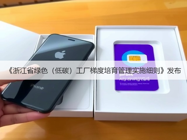 《浙江省绿色(低碳)工厂梯度培育管理实施细则》发布(图3) 《浙江省绿色(低碳)工厂梯度培育管理实施细则》发布(图3)