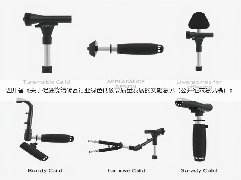 四川省《关于促进烧结砖瓦行业绿色低碳高质量发展的实施意见(公开征求意见稿)》 四川省《关于促进烧结砖瓦行业绿色低碳高质量发展的实施意见(公开征求意见稿)》