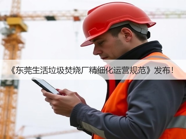 《东莞生活垃圾焚烧厂精细化运营规范》发布！(图2)