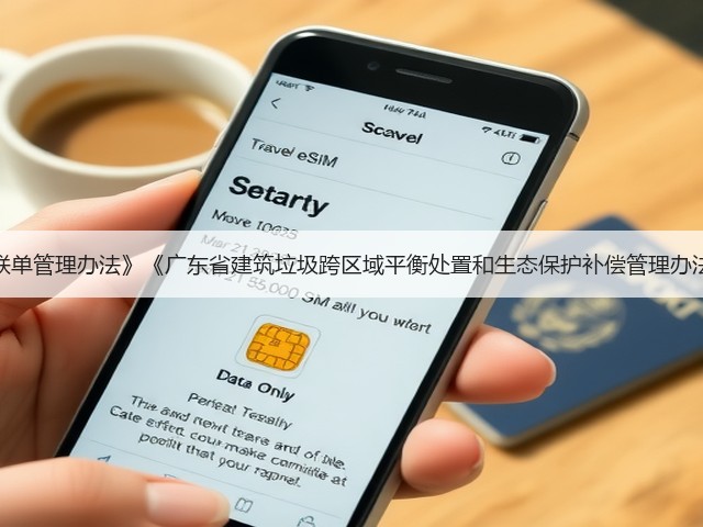 《广东省建筑垃圾转移联单管理办法》《广东省建筑垃圾跨区域平衡处置和生态保护补偿管理办法》（征求意见稿）发布(图1)