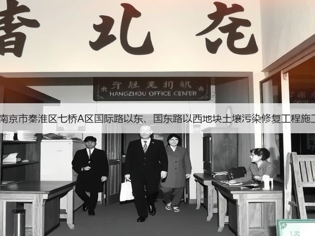 1500万！南京市秦淮区七桥A区国际路以东、国东路以西地块土壤污染修复工程施工公开招标(图1)