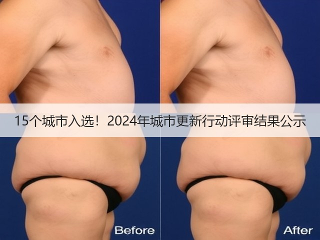 15个城市入选！2024年城市更新行动评审结果公示(图3)