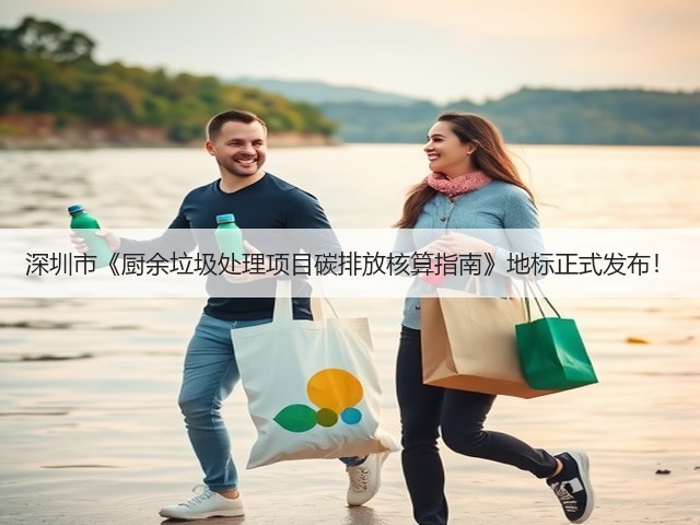 深圳市《厨余垃圾处理项目碳排放核算指南》地标正式发布！(图2)