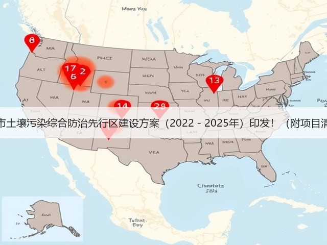 郴州市土壤污染综合防治先行区建设方案(2022-2025年)印发!(附项目清单)(图1) 郴州市土壤污染综合防治先行区建设方案(2022-2025年)印发!(附项目清单)(图1)
