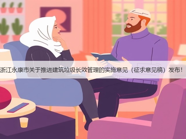 浙江永康市关于推进建筑垃圾长效管理的实施意见(征求意见稿)发布!(图1) 浙江永康市关于推进建筑垃圾长效管理的实施意见(征求意见稿)发布!(图1)