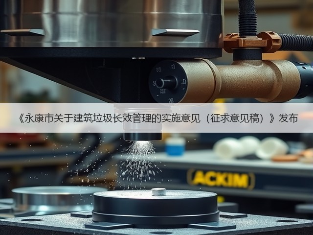 《永康市关于建筑垃圾长效管理的实施意见(征求意见稿)》发布(图3) 《永康市关于建筑垃圾长效管理的实施意见(征求意见稿)》发布(图3)
