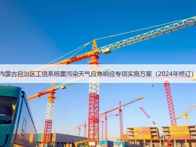 内蒙古自治区工信系统重污染天气应急响应专项实施方案（2024年修订）(图2)
