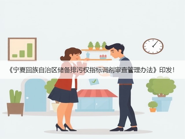 《宁夏回族自治区储备排污权指标调剂审查管理办法》印发！(图3)