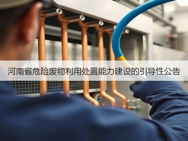 河南省危险废物利用处置能力建设的引导性公告(图2)