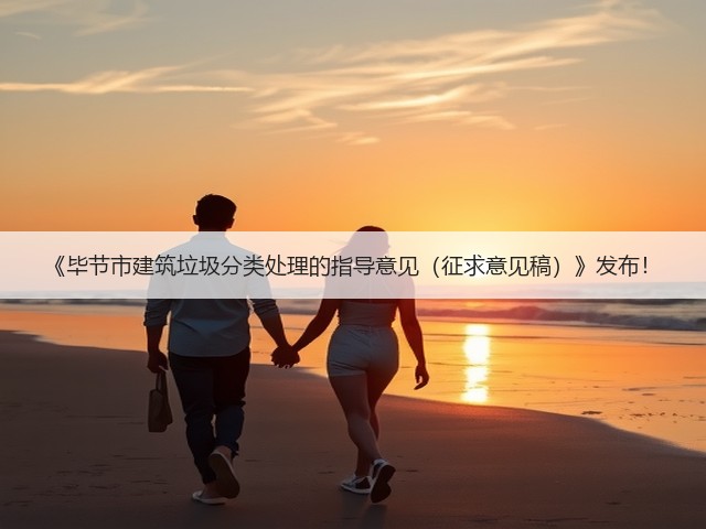 《毕节市建筑垃圾分类处理的指导意见（征求意见稿）》发布！(图1)