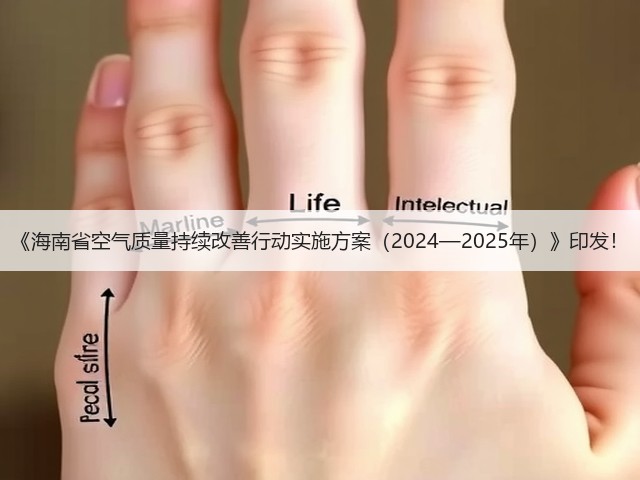 《海南省空气质量持续改善行动实施方案（2024—2025年）》印发！(图3)