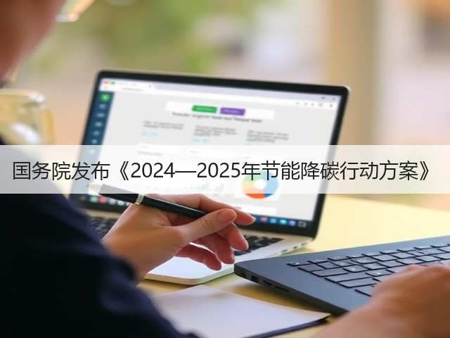 国务院发布《2024—2025年节能降碳行动方案》(图1)