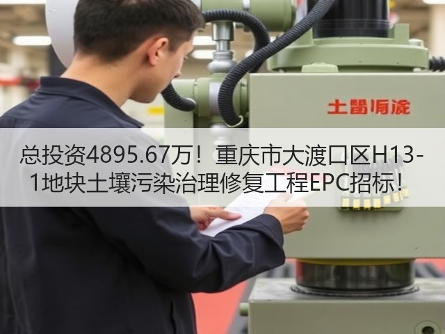 总投资4895.67万!重庆市大渡口区H13-1地块土壤污染治理修复工程EPC招标!(图3) 总投资4895.67万!重庆市大渡口区H13-1地块土壤污染治理修复工程EPC招标!(图3)