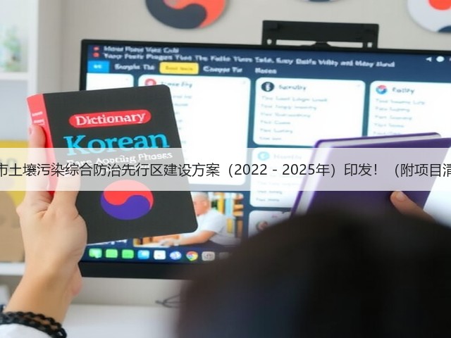 郴州市土壤污染综合防治先行区建设方案(2022-2025年)印发!(附项目清单)(图1) 郴州市土壤污染综合防治先行区建设方案(2022-2025年)印发!(附项目清单)(图1)