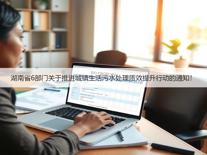 湖南省6部门关于推进城镇生活污水处理质效提升行动的通知! 湖南省6部门关于推进城镇生活污水处理质效提升行动的通知!
