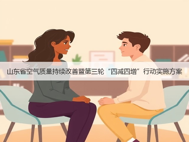 山东省空气质量持续改善暨第三轮“四减四增”行动实施方案(图1)