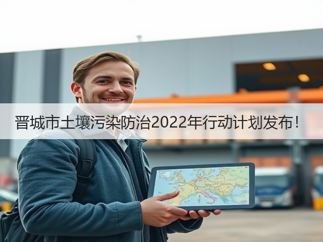 晋城市土壤污染防治2022年行动计划发布!(图3) 晋城市土壤污染防治2022年行动计划发布!(图3)