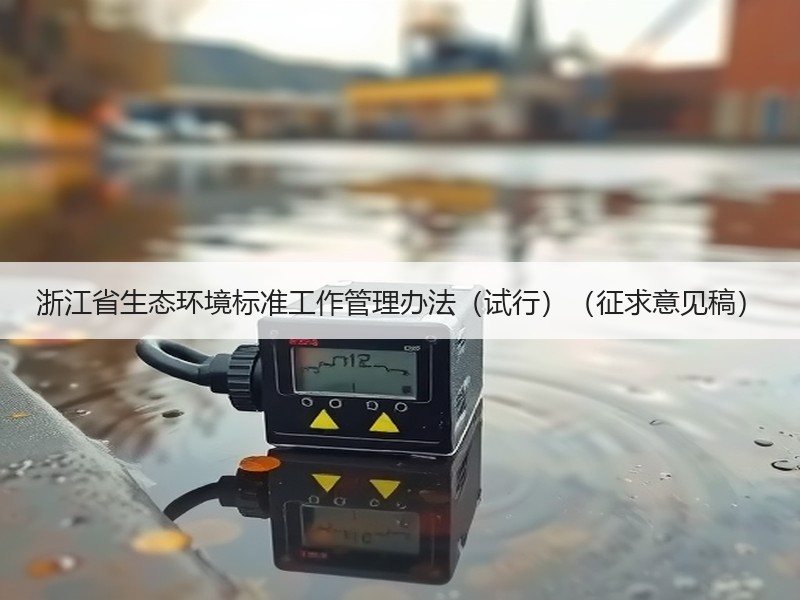 浙江省生态环境标准工作管理办法（试行）（征求意见稿）