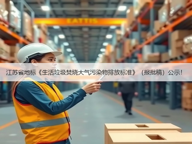 江苏省地标《生活垃圾焚烧大气污染物排放标准》（报批稿）公示！(图1)