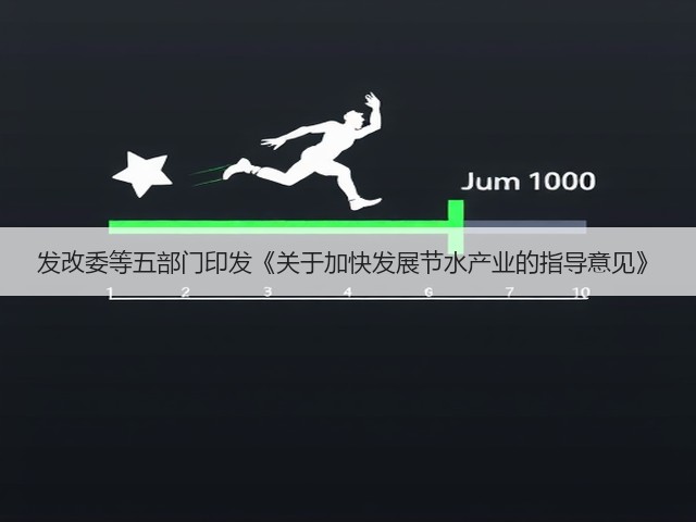 发改委等五部门印发《关于加快发展节水产业的指导意见》(图2)