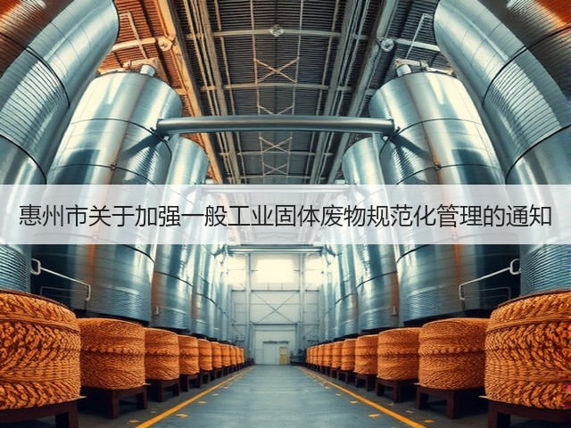 惠州市关于加强一般工业固体废物规范化管理的通知(图2)