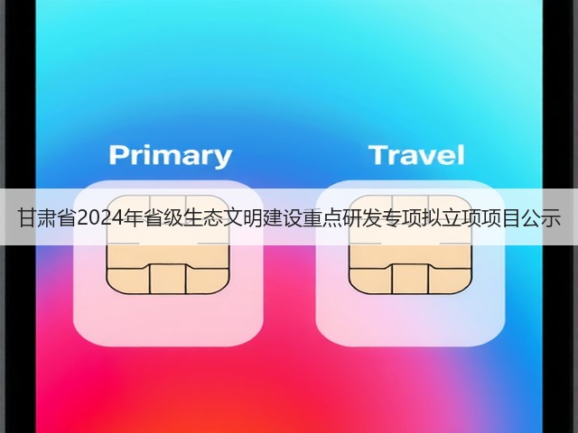 甘肃省2024年省级生态文明建设重点研发专项拟立项项目公示(图1) 甘肃省2024年省级生态文明建设重点研发专项拟立项项目公示(图1)
