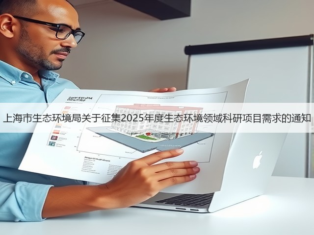 上海市生态环境局关于征集2025年度生态环境领域科研项目需求的通知(图1) 上海市生态环境局关于征集2025年度生态环境领域科研项目需求的通知(图1)
