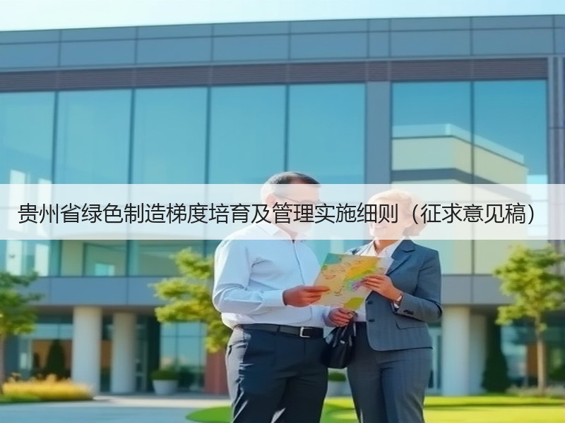 贵州省绿色制造梯度培育及管理实施细则（征求意见稿）