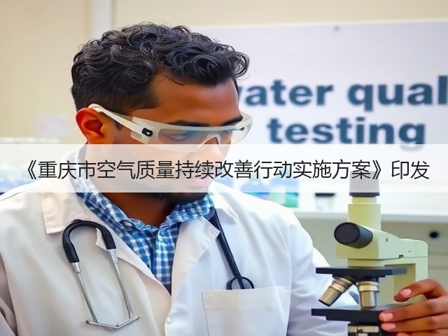 《重庆市空气质量持续改善行动实施方案》印发(图1)