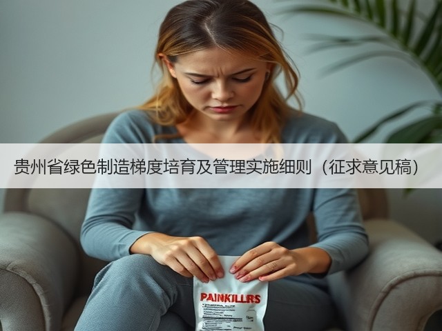 贵州省绿色制造梯度培育及管理实施细则（征求意见稿）(图2)
