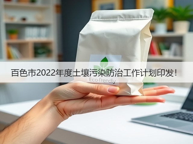 百色市2022年度土壤污染防治工作计划印发！(图1)