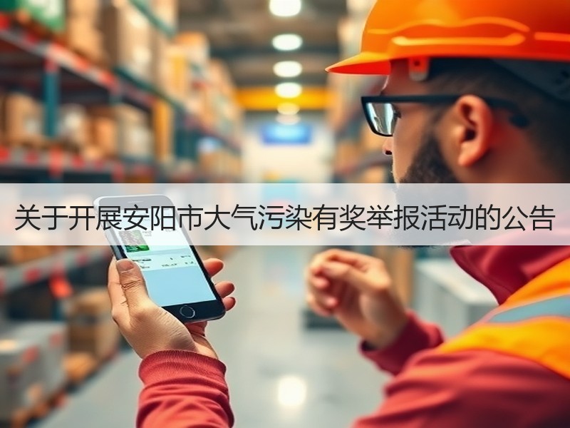 关于开展安阳市大气污染有奖举报活动的公告