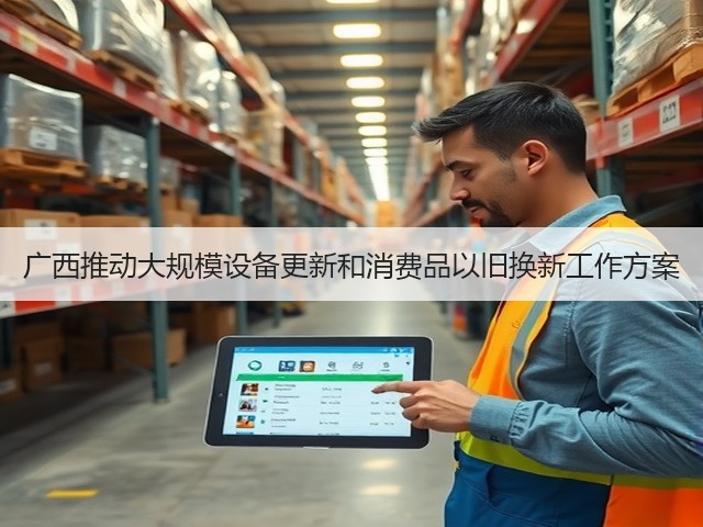 广西推动大规模设备更新和消费品以旧换新工作方案(图3)