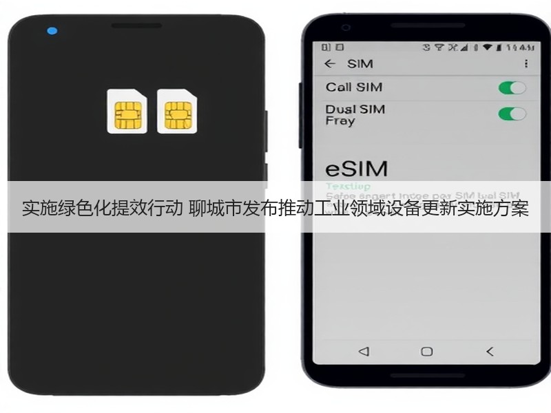实施绿色化提效行动 聊城市发布推动工业领域设备更新实施方案 实施绿色化提效行动 聊城市发布推动工业领域设备更新实施方案