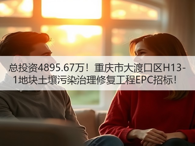 总投资4895.67万!重庆市大渡口区H13-1地块土壤污染治理修复工程EPC招标!(图1) 总投资4895.67万!重庆市大渡口区H13-1地块土壤污染治理修复工程EPC招标!(图1)