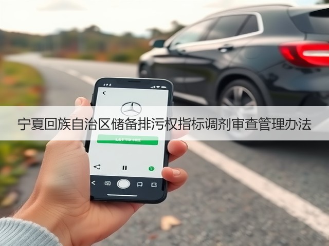宁夏回族自治区储备排污权指标调剂审查管理办法(图1)