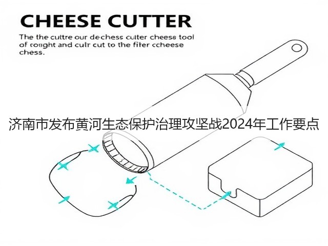 济南市发布黄河生态保护治理攻坚战2024年工作要点(图1)