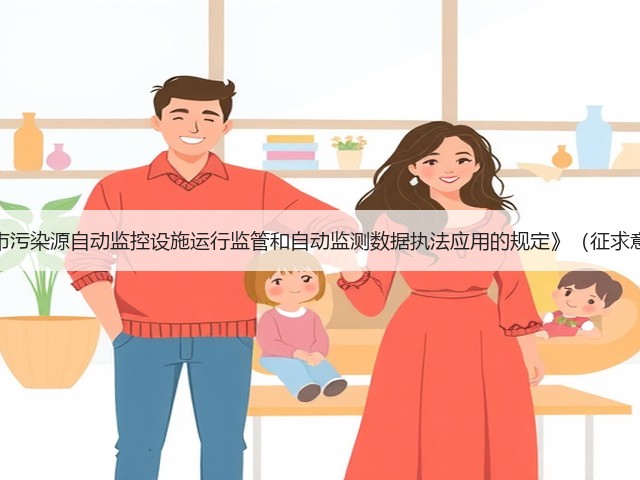 《上海市污染源自动监控设施运行监管和自动监测数据执法应用的规定》(征求意见稿)(图2) 《上海市污染源自动监控设施运行监管和自动监测数据执法应用的规定》(征求意见稿)(图2)