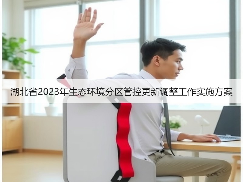 湖北省2023年生态环境分区管控更新调整工作实施方案