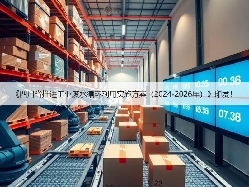 《四川省推进工业废水循环利用实施方案（2024-2026年）》印发！